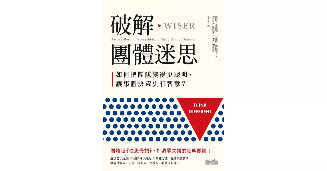 破解團體迷思：如何把團隊變得更聰明，讓集體決策更有智慧？ (電子書) | 拾書所