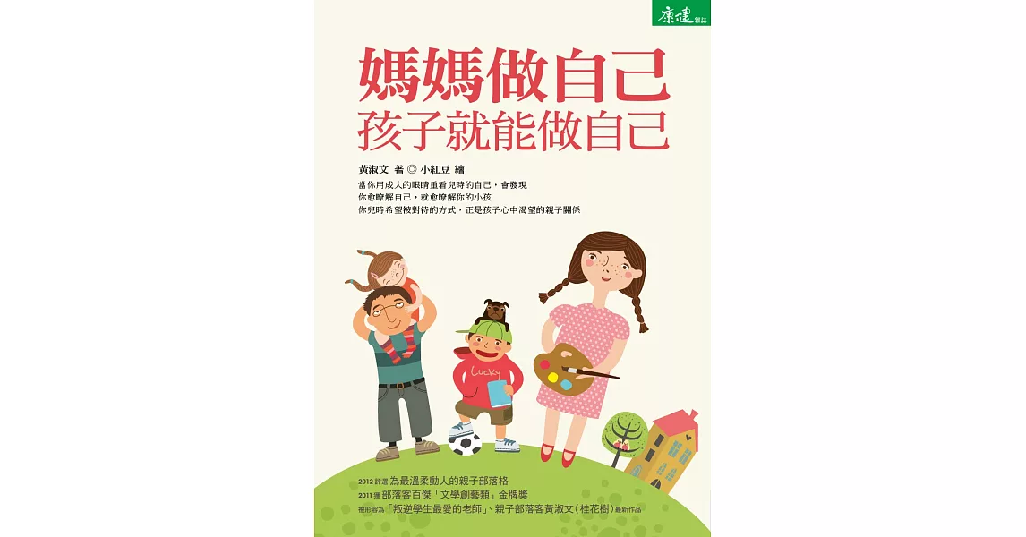 媽媽做自己，孩子就能做自己 (電子書) | 拾書所