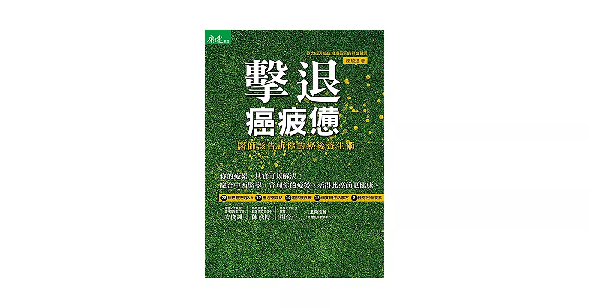 擊退癌疲憊:醫師該告訴你的癌後養生術 (電子書) | 拾書所