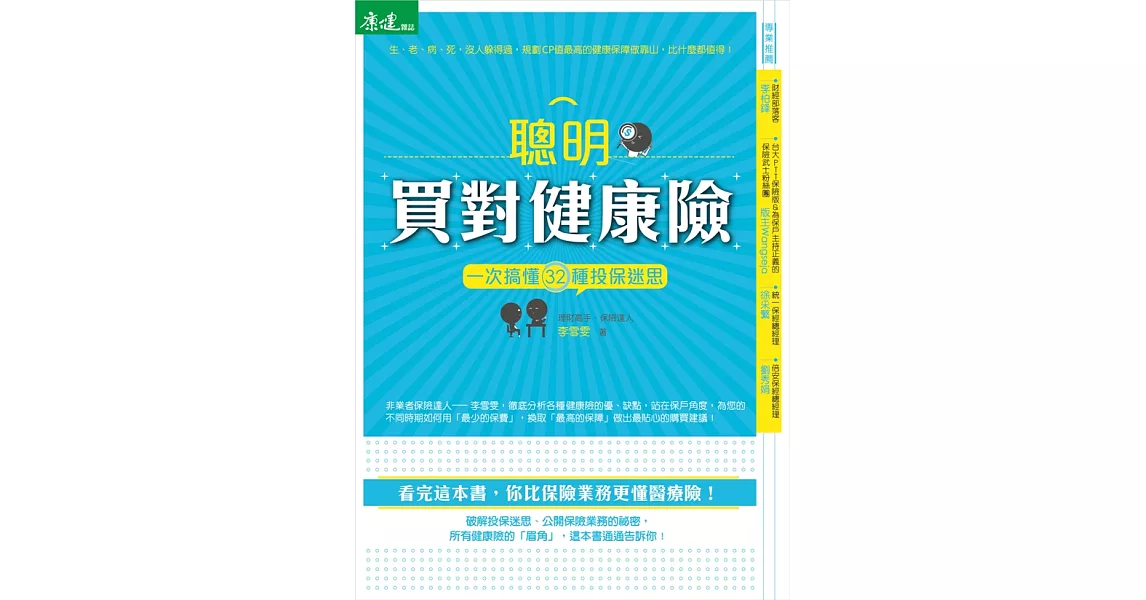 聰明買對健康險 一次搞懂32種投保迷思 (電子書) | 拾書所