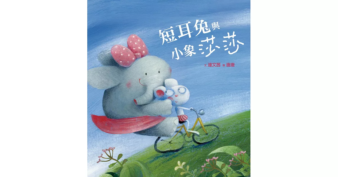 短耳兔3：短耳兔與小象莎莎 (電子書) | 拾書所