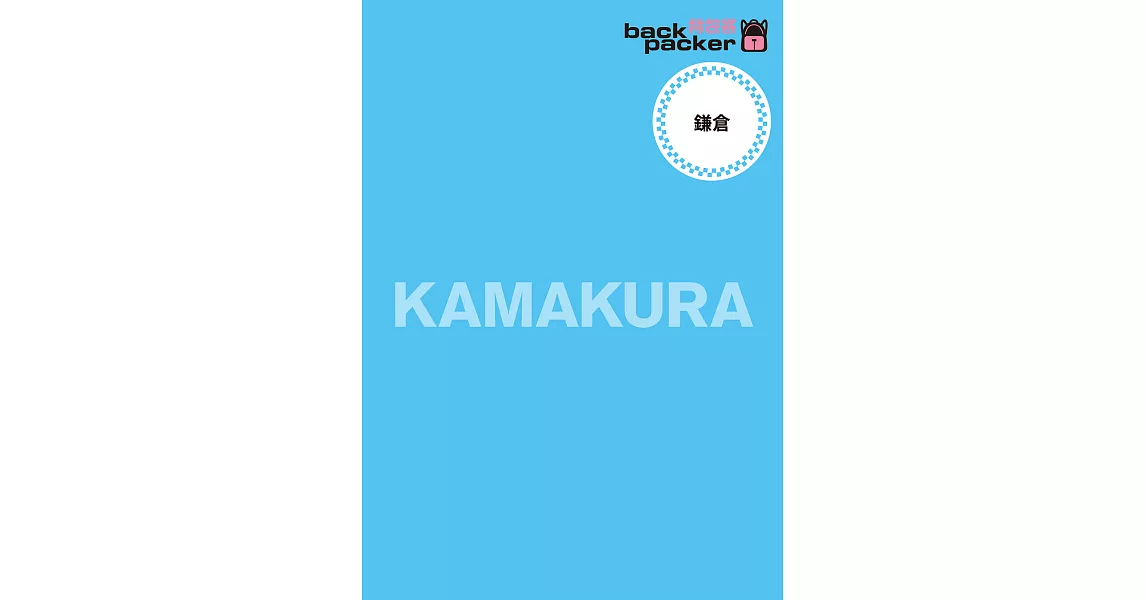 鎌倉 日本鐵道、巴士自由行 背包客系列15 (電子書) | 拾書所