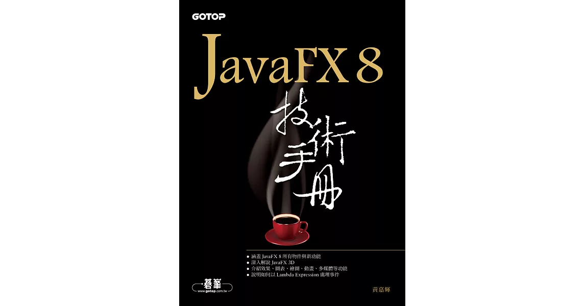 JavaFX 8技術手冊 (電子書) | 拾書所