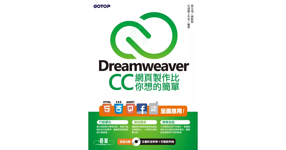 Dreamweaver CC網頁製作比你想的簡單--HTML5、CSS3、jQuery、Facebook、行動網站 全面應用 (電子書) | 拾書所
