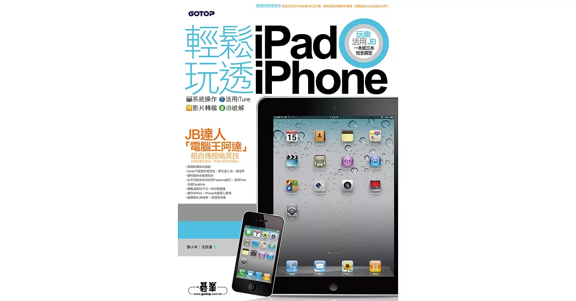 輕鬆玩透iPad x iPhone：系統操作 x 活用iTune x 影片轉檔 x JB破解 (電子書) | 拾書所