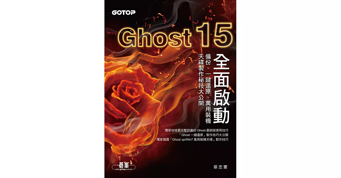 Ghost 15全面啟動--備份、一鍵還原、萬用裝機天碟製作秘技大公開 (電子書) | 拾書所