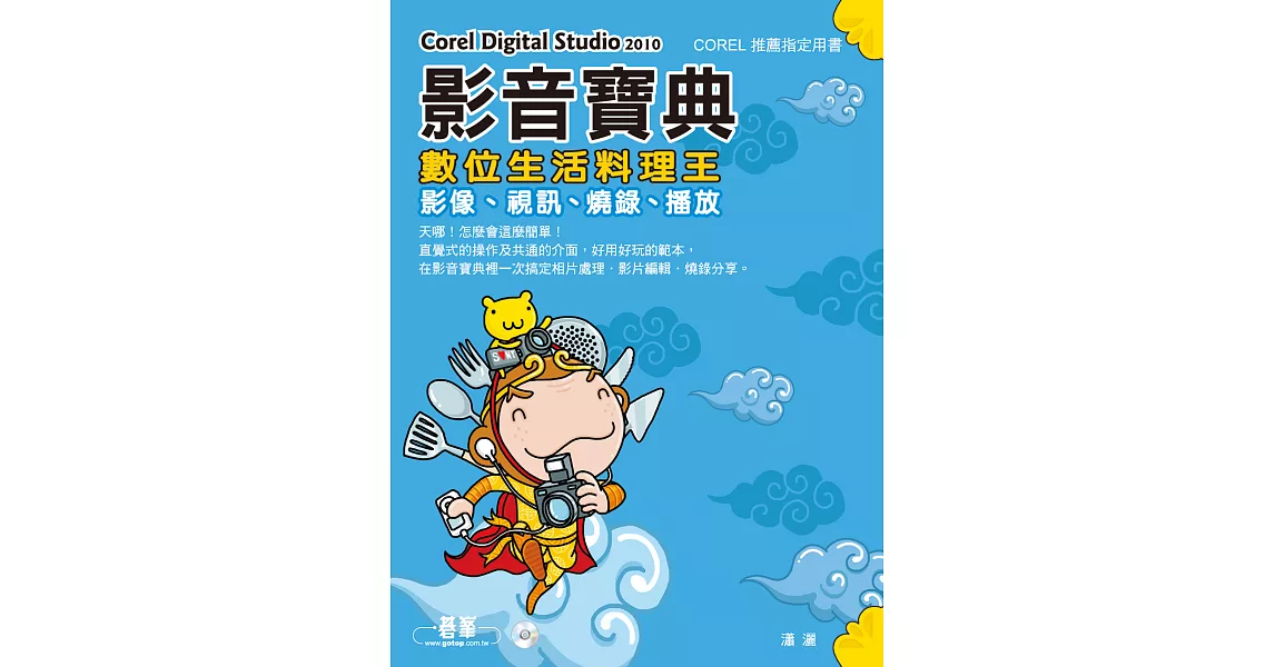 Corel Digital Studio影音寶典  數位生活料理王--影像、視訊、燒錄、播放 (電子書) | 拾書所