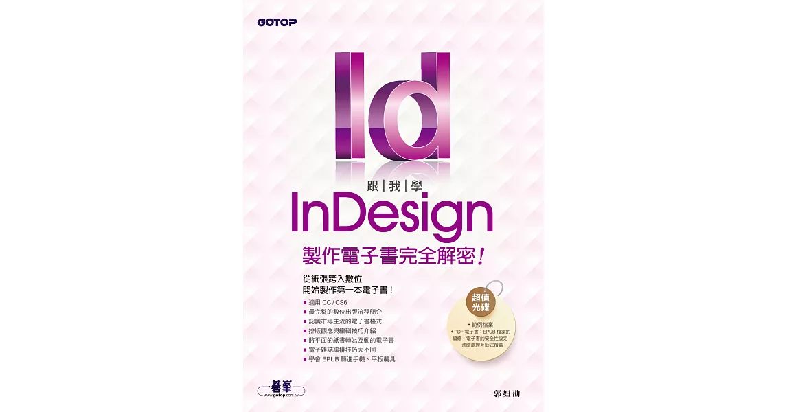 跟我學InDesign製作電子書完全解密--從紙張跨入數位，開始製作第一本電子書(適用CC/CS6) (電子書) | 拾書所