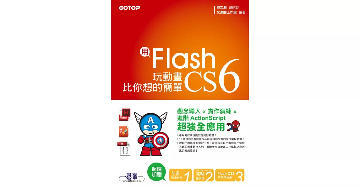 用Flash CS6玩動畫比你想的簡單-範例適用CS6/CS5/CS4 (電子書) | 拾書所