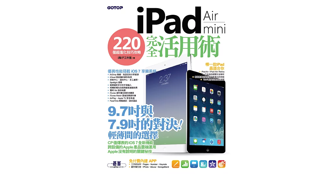 iPad Air / iPad mini 完全活用術 - 220 個超進化技巧攻略 (電子書) | 拾書所