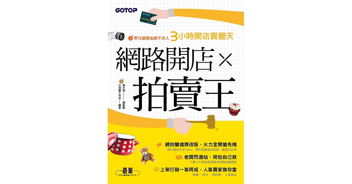 網路開店x拍賣王--零元創業加薪不求人3小時開店賣翻天 (電子書) | 拾書所