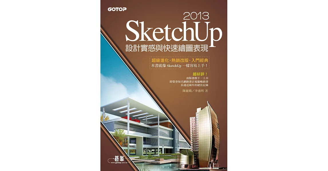 SketchUp 2013設計實感與快速繪圖表現(最新2013中文版) (電子書) | 拾書所