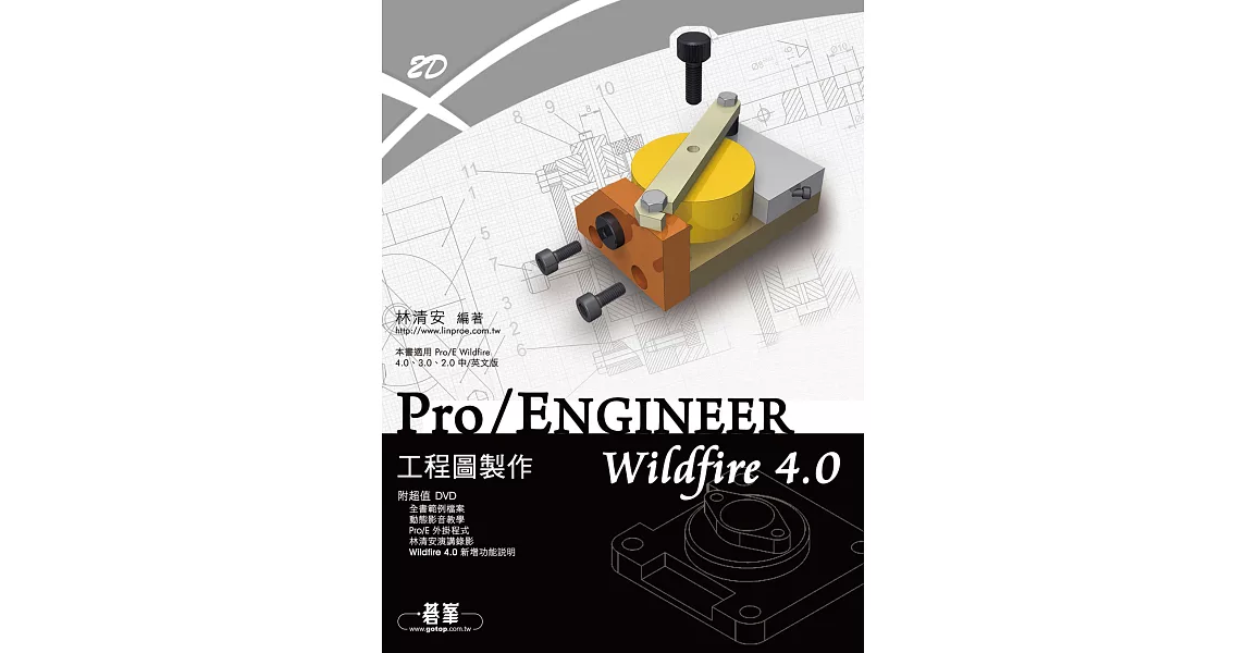 Pro/ENGINEER Wildfire 4.0 工程圖製作 (電子書) | 拾書所