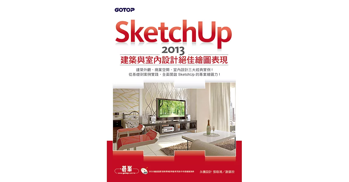 SketchUp 2013建築與室內設計絕佳繪圖表現 (電子書) | 拾書所