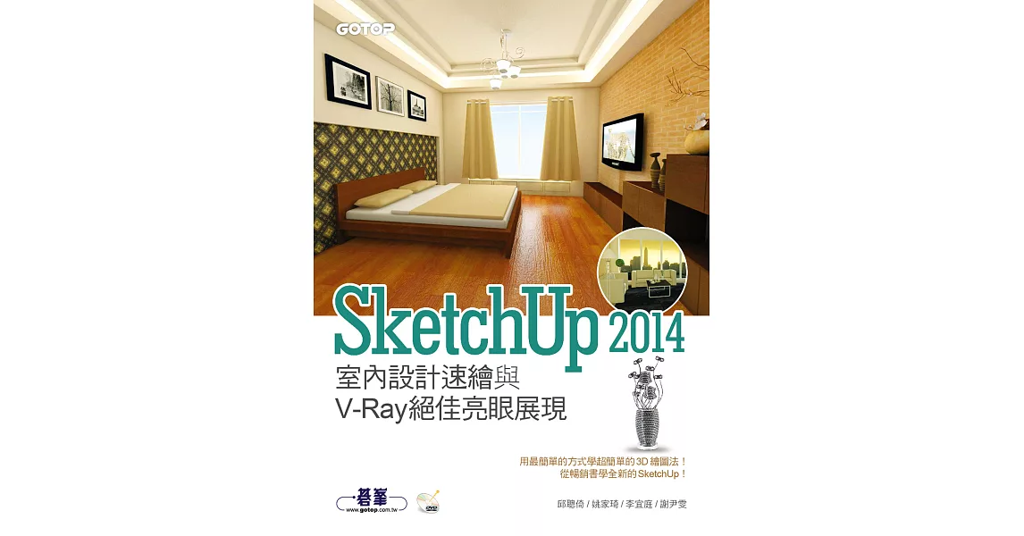 SketchUp 2014室內設計速繪與V-Ray絕佳亮眼展現 (電子書) | 拾書所