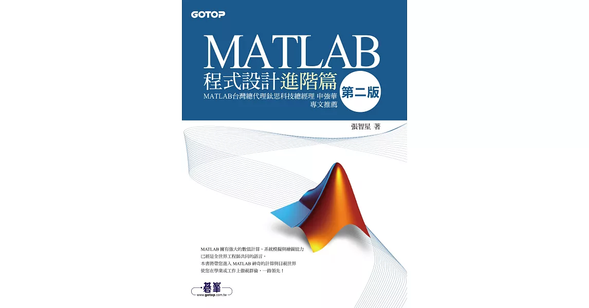 MATLAB程式設計進階篇(第二版) (電子書) | 拾書所