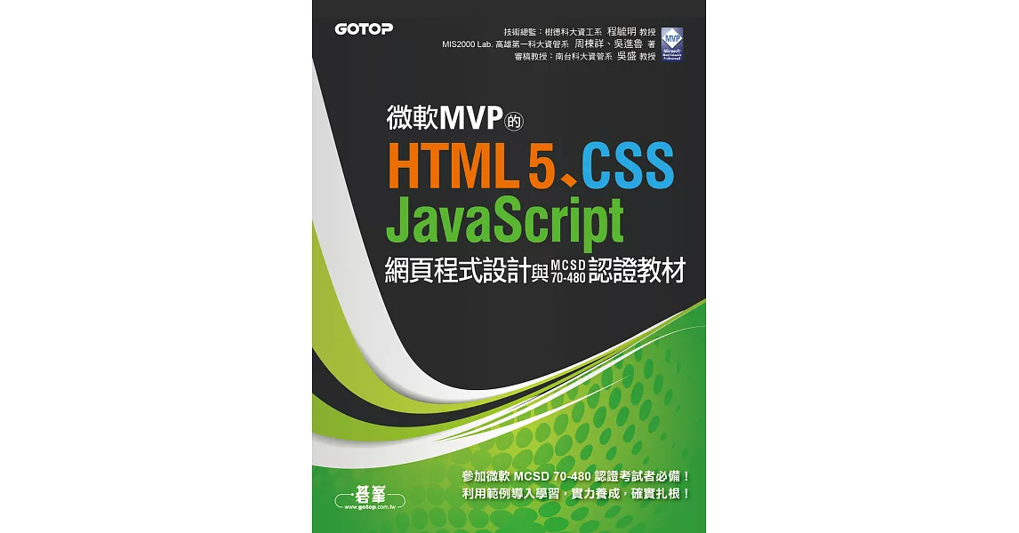 HTML5、CSS、JavaScript網頁程式設計與MCSD 70-480認證教材 (電子書) | 拾書所