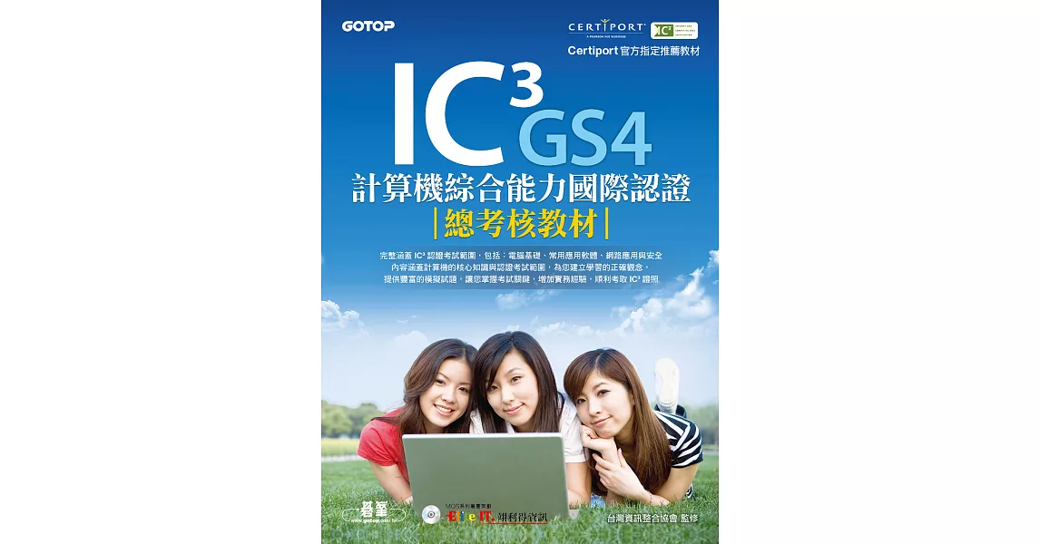 IC? GS4計算機綜合能力國際認證--總考核教材 (電子書) | 拾書所