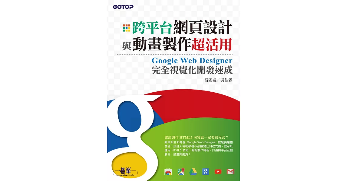 跨平台網頁設計與動畫製作超活用--Google Web Designer完全視覺化開發速成(HTML5的網頁設計新神器) (電子書) | 拾書所