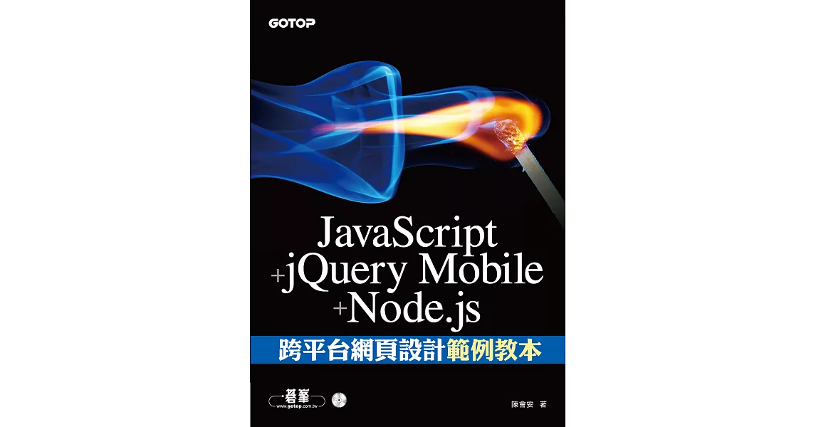 JavaScript+jQuery Mobile+Node.js跨平台網頁設計範例教本 (電子書) | 拾書所