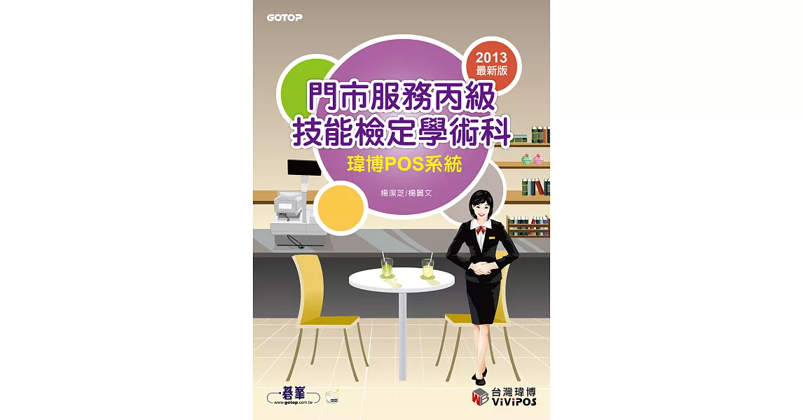 門市服務丙級技能檢定學術科(瑋博POS系統) (電子書) | 拾書所