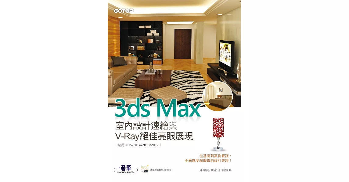 3ds Max室內設計速繪與V-Ray絕佳亮眼展現 (電子書) | 拾書所