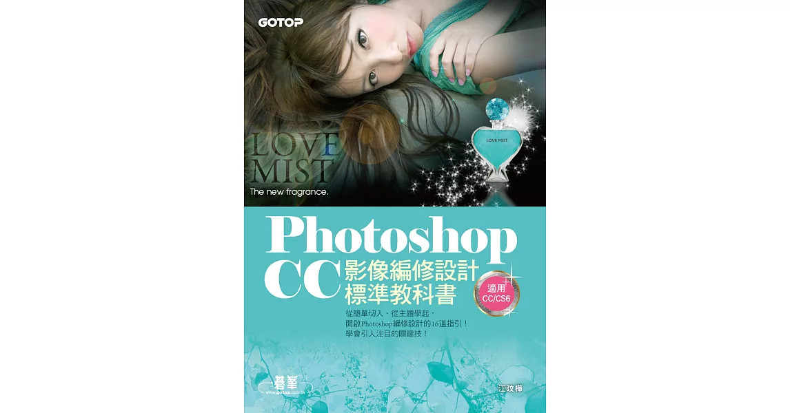 Photoshop CC影像編修設計標準教科書(適用CC/CS6) (附116頁超值PDF電子書/305張範例素材與完成檔) (電子書) | 拾書所