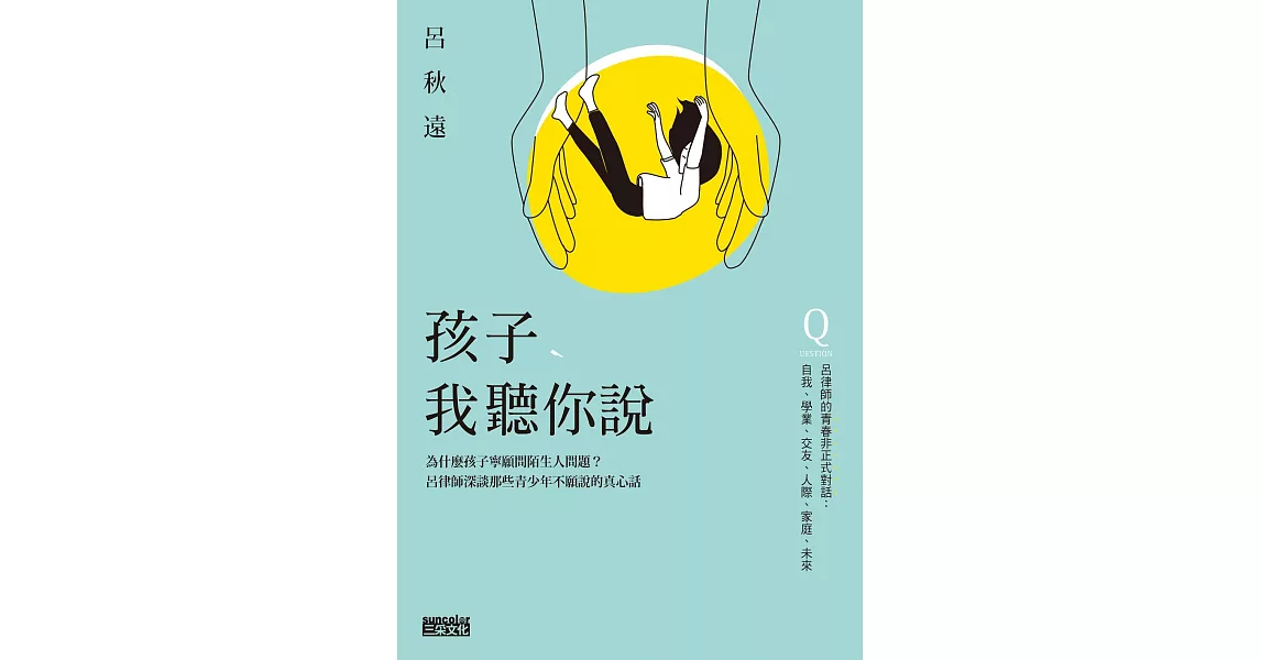 孩子，我聽你說：為什麼孩子寧願問陌生人問題？呂律師深談那些青少年不願說的真心話 (電子書) | 拾書所