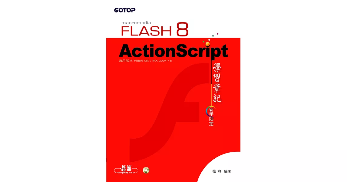 FLASH 8 ACTIONSCRIPT 學習筆記 (電子書) | 拾書所