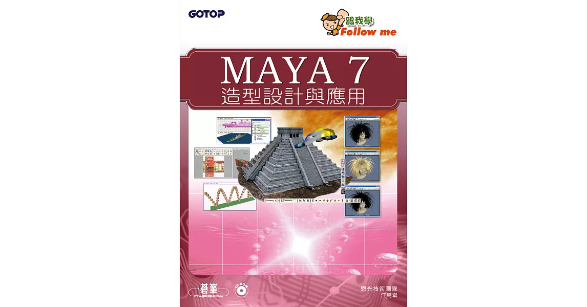 跟我學Maya 7造型設計與應用 (電子書) | 拾書所