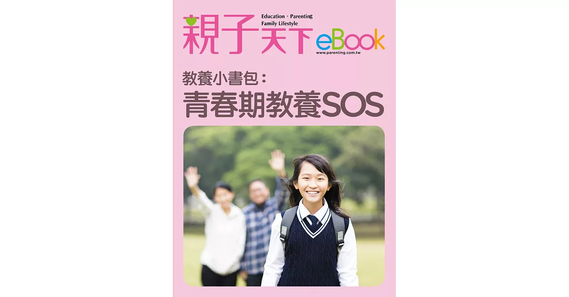 教養小書包：青春期教養SOS (電子書) | 拾書所
