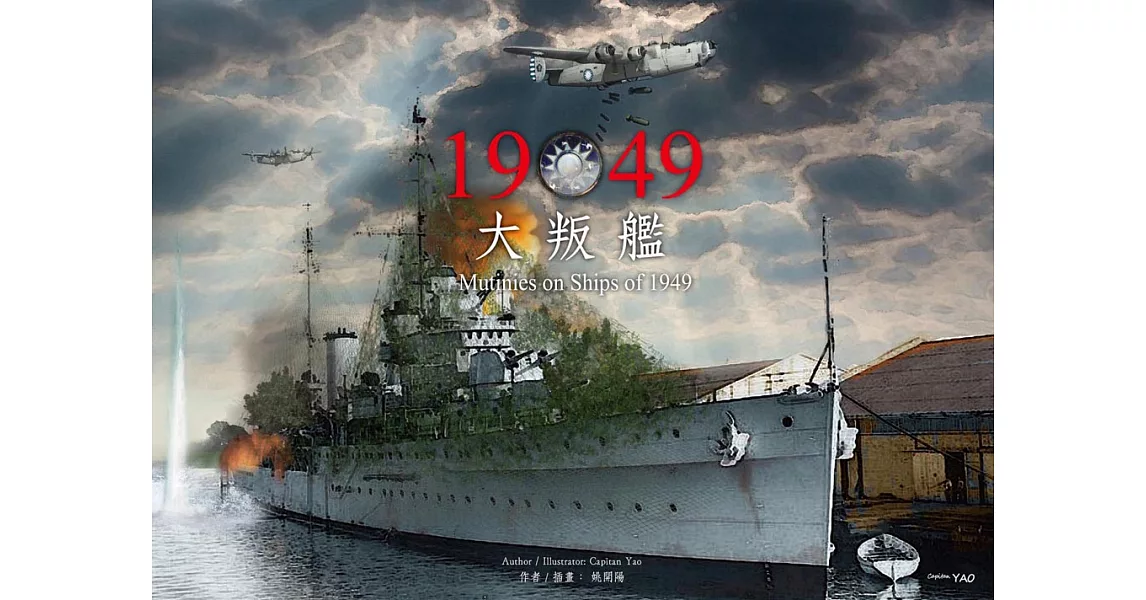 1949大叛艦 (電子書) | 拾書所