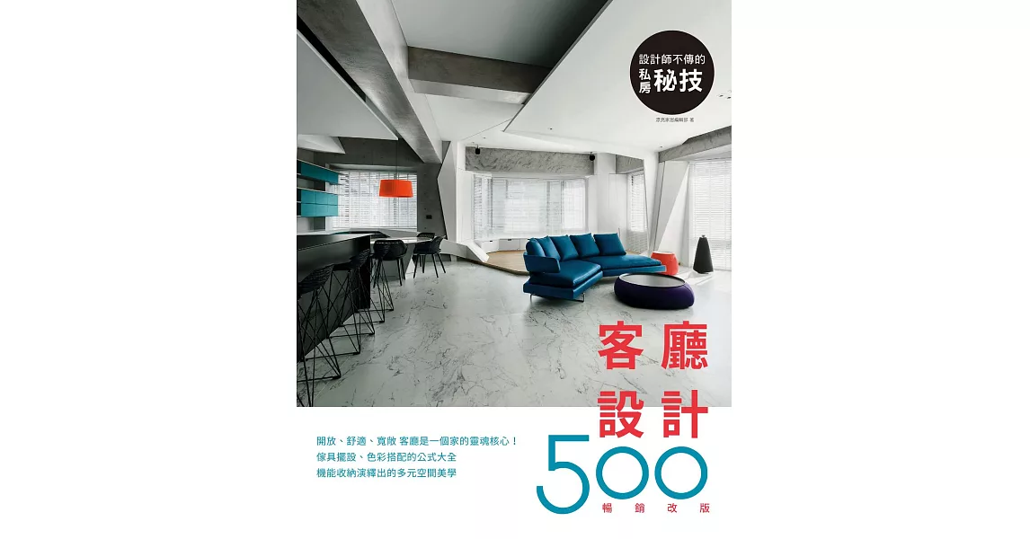 設計師不傳的私房祕技：客廳設計500【暢銷改版】 (電子書) | 拾書所