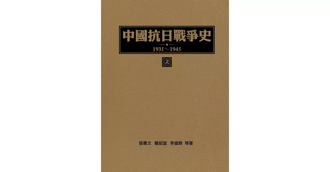 中國抗日戰爭史1931-1945 (上冊) (電子書) | 拾書所