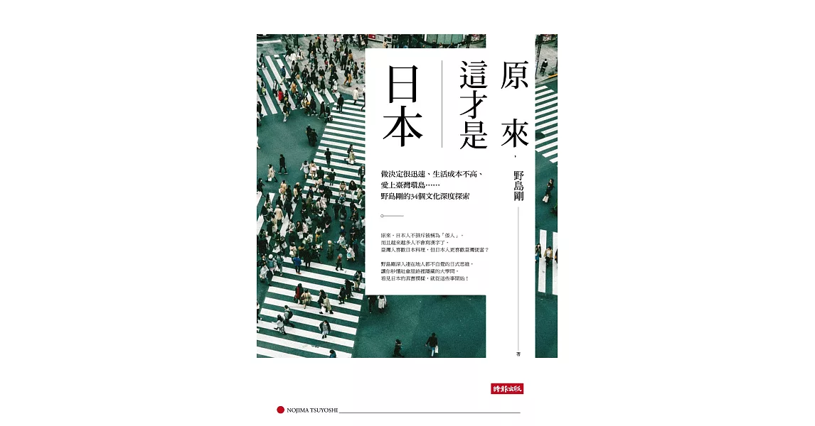 原來，這才是日本：做決定很迅速、生活成本不高、愛上臺灣環島……野島剛的34個文化深度探索 (電子書) | 拾書所