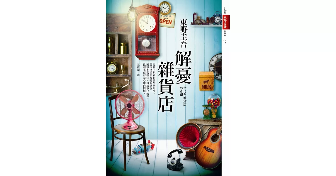 解憂雜貨店 (電子書) | 拾書所