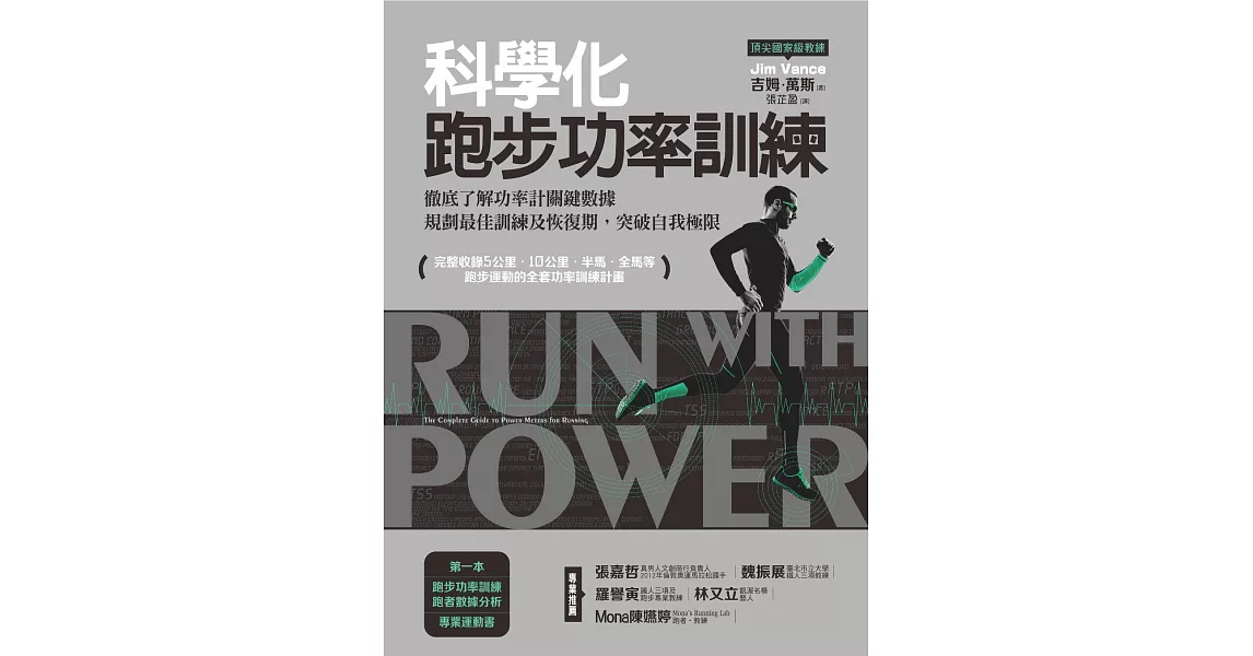 科學化跑步功率訓練:徹底了解功率計關鍵數據，規劃最佳訓練及恢復期，突破自我極限 (電子書) | 拾書所