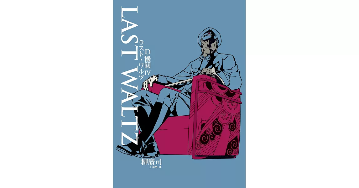 D機關4－LAST WALTZ (電子書) | 拾書所