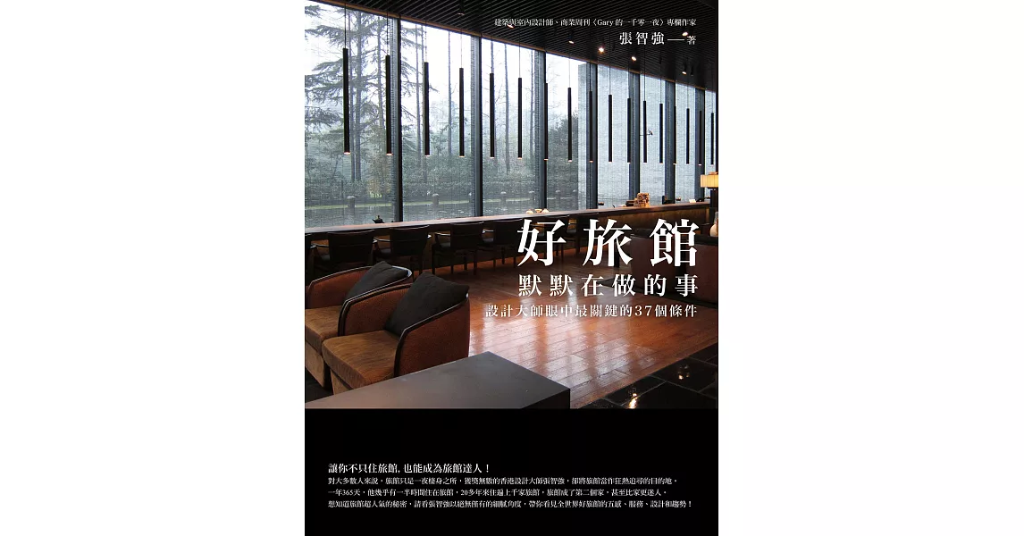 好旅館默默在做的事：設計大師眼中最關鍵的37個條件 (電子書) | 拾書所