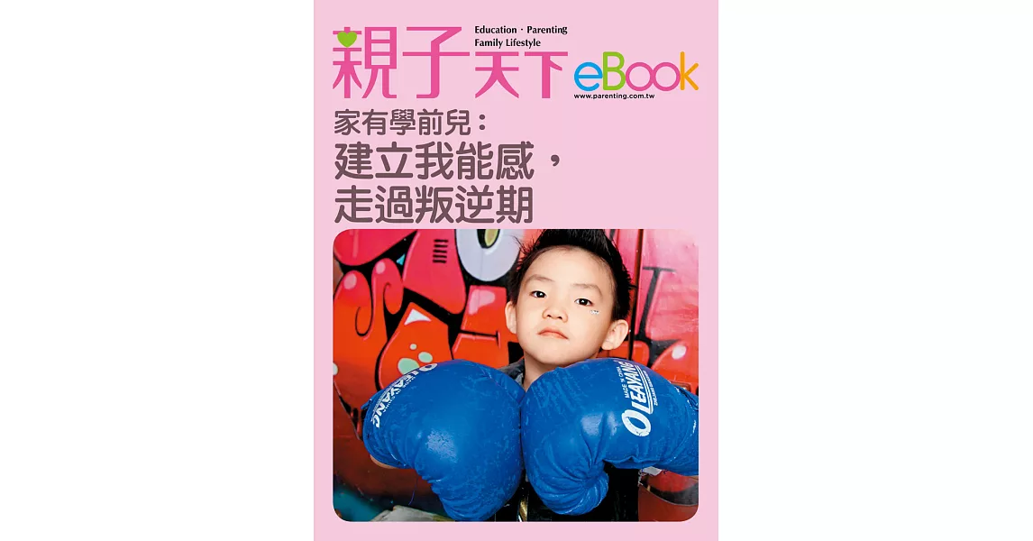 家有學前兒：建立我能感，走過叛逆期 (電子書) | 拾書所