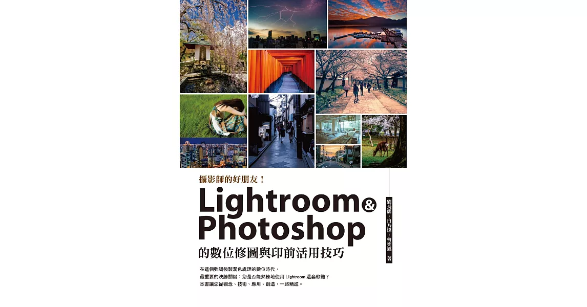 攝影師的好朋友!Lightroom ＆ Photoshop ?數位修圖與印前活用技巧 (電子書) | 拾書所