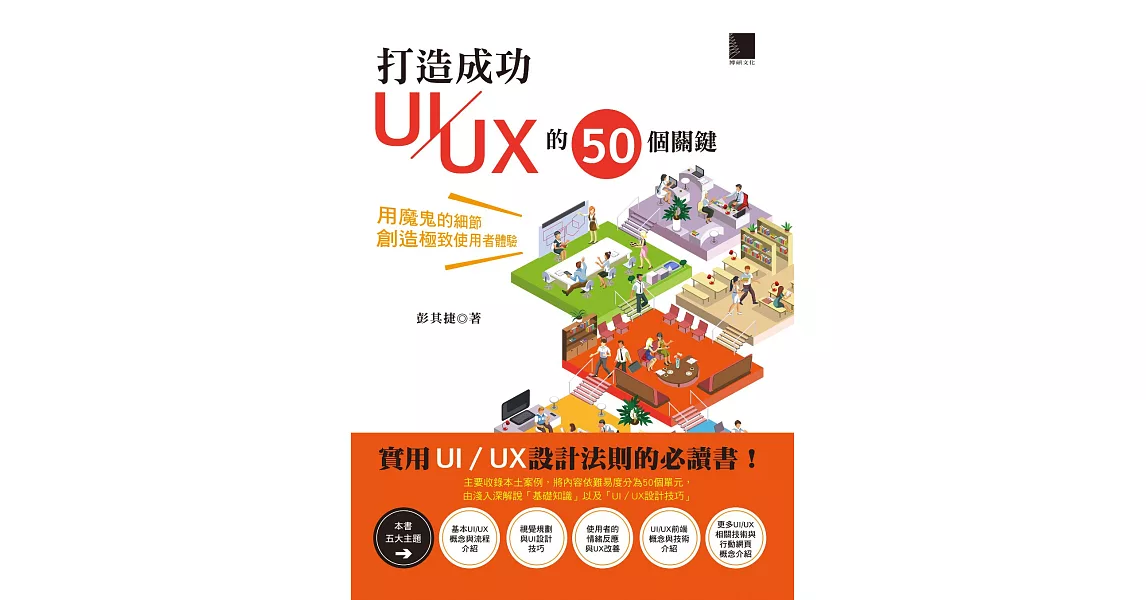 打造成功UI／UX的50個關鍵：用魔鬼的細節創造極致使用者體驗 (電子書) | 拾書所