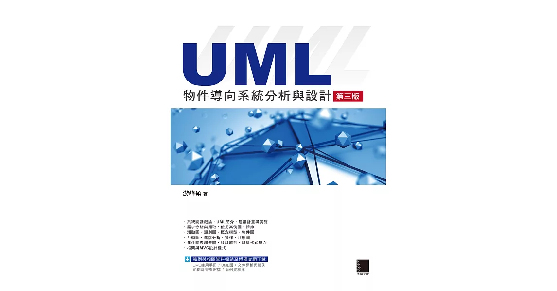 UML物件導向系統分析與設計(第三版) (電子書) | 拾書所
