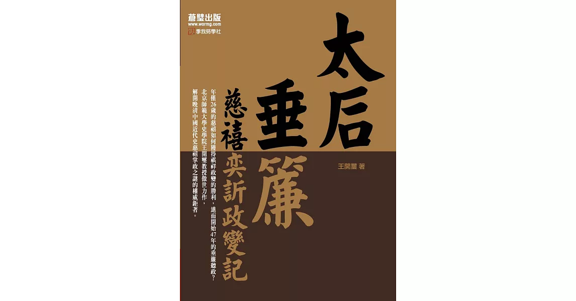 太后垂簾：慈禧奕訢政變記 (電子書) | 拾書所