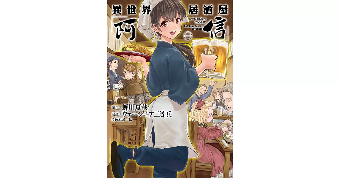 異世界居酒屋「阿信」 (1) (電子書) | 拾書所