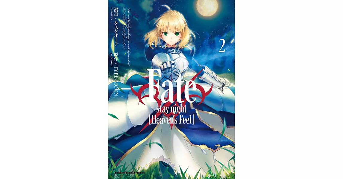 Fate/stay night [Heaven’s Feel] (2) (電子書) | 拾書所