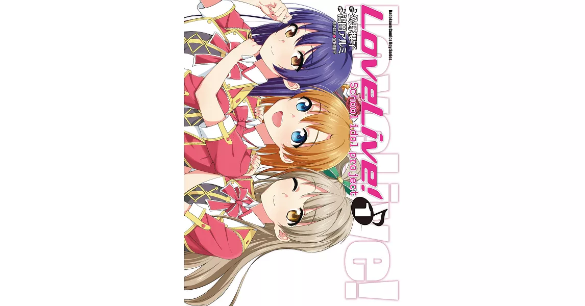 LoveLive! (1) (電子書) | 拾書所