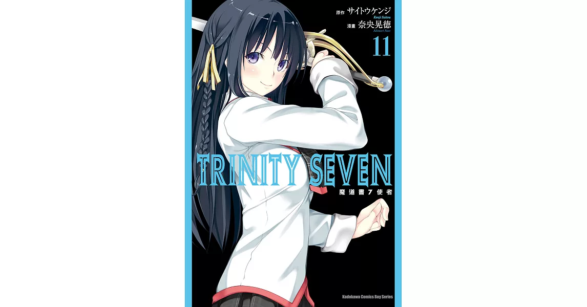 TRINITY SEVEN 魔道書7使者 (11) (電子書) | 拾書所