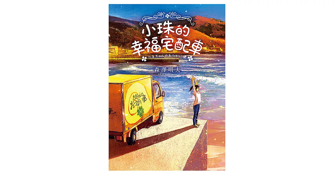 小珠的幸福宅配車 (電子書) | 拾書所