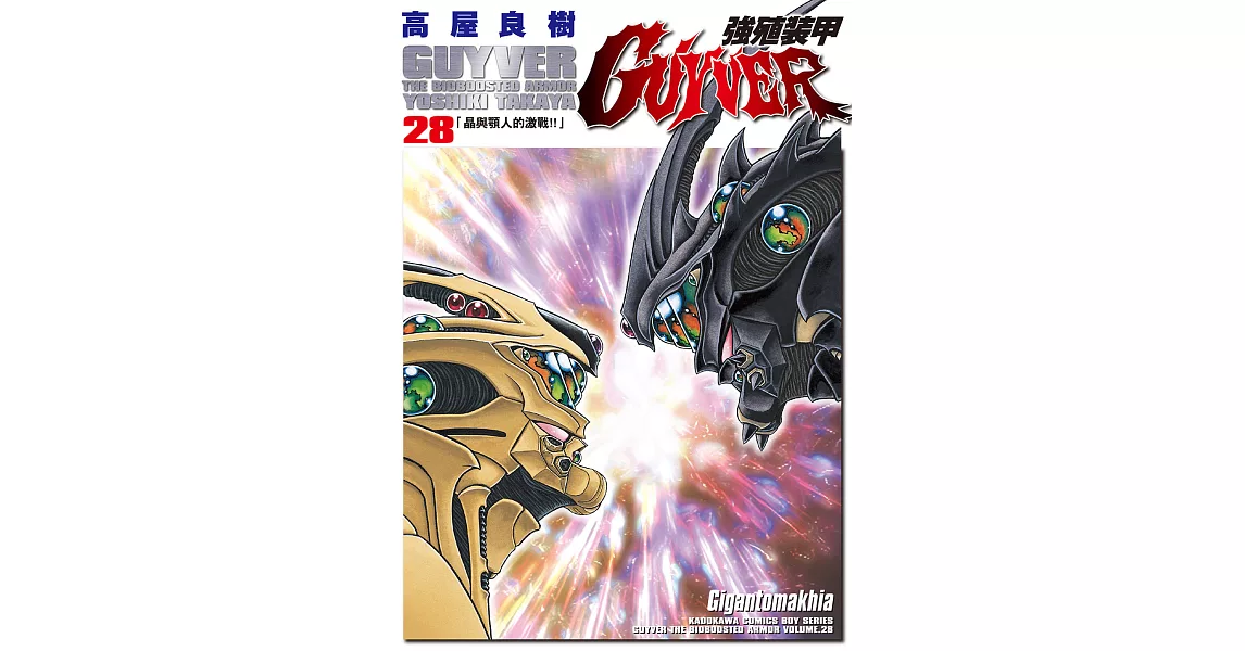 強殖裝甲GUYVER (28) (電子書) | 拾書所